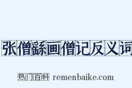 张僧繇画僧记反义词是什么意思的图片
